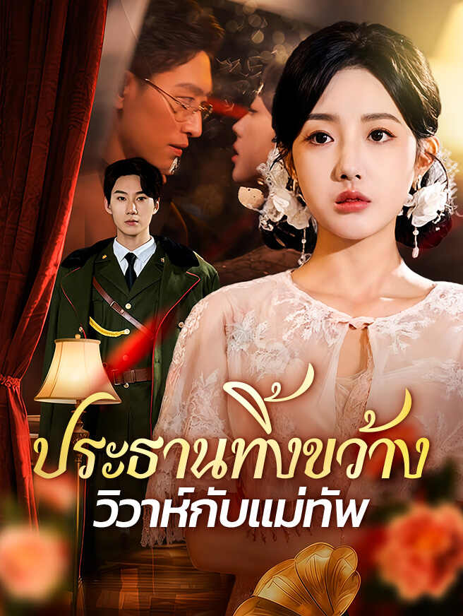 โปสเตอร์ ประธานทิ้งขว้าง วิวาห์กับแม่ทัพ
