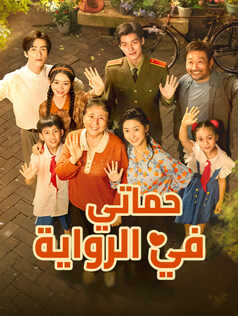 حماتي في الرواية