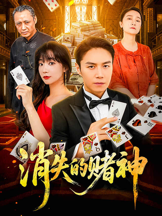 消失的赌神