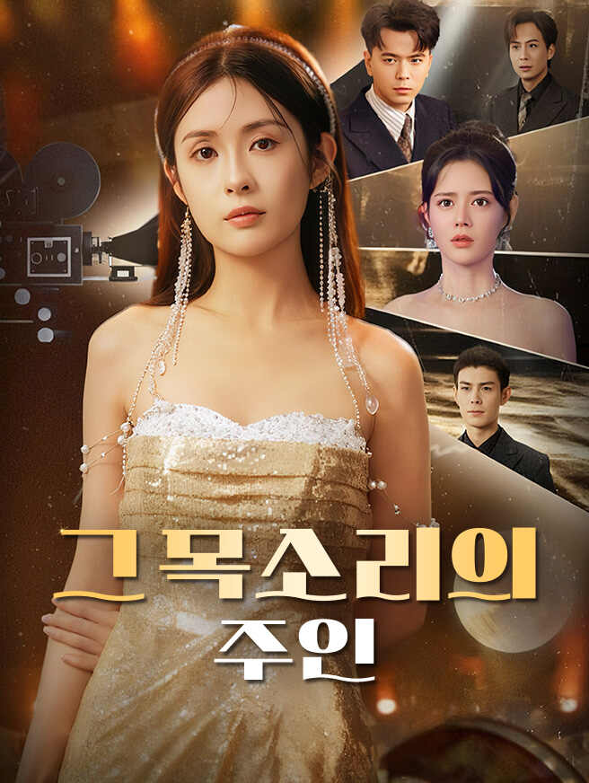 그 목소리의 주인