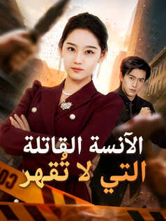 الآنسة القاتلة التي لا تُقهر