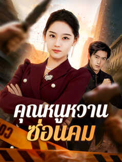 คุณหนูหวานซ่อนคม