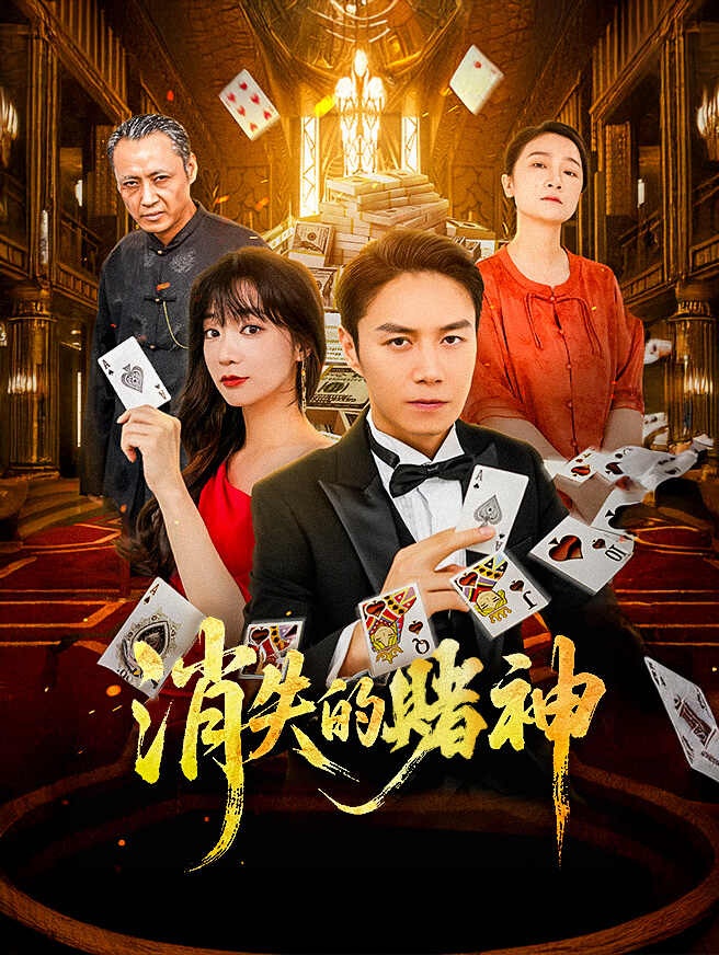 消失的賭神