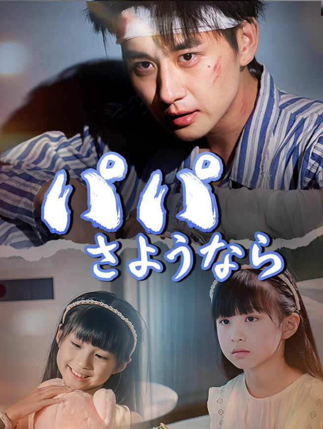 パパ、さようなら