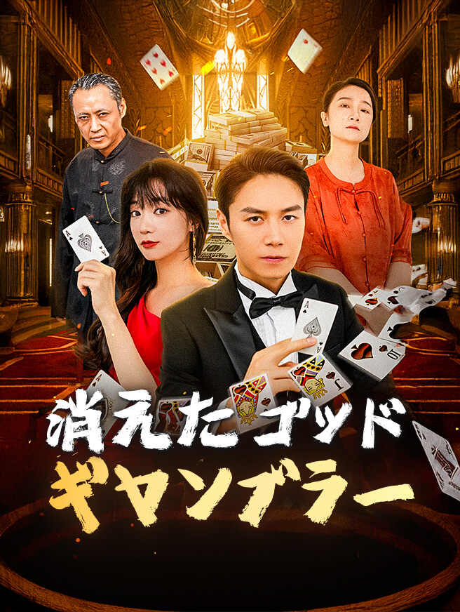 消えたゴッド・ギャンブラー