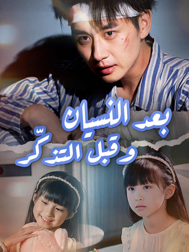 بعد النسيان وقبل التذكّر