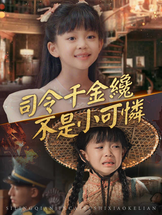 司令千金纔不是小可憐