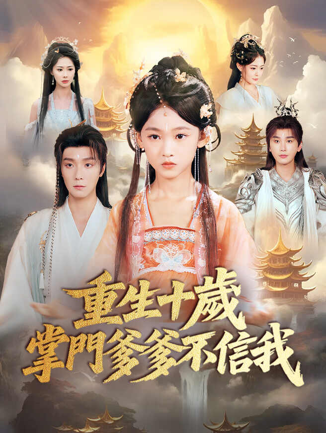 重生十歲，掌門爹爹不信我