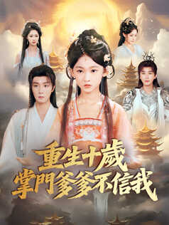 重生十歲，掌門爹爹不信我
