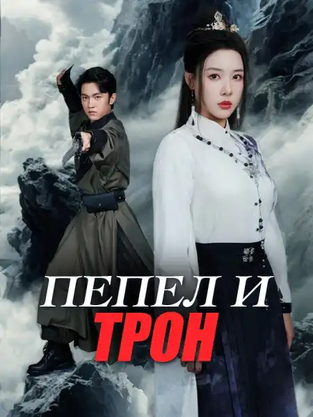 Пепел и трон