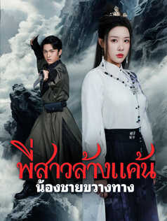 พี่สาวล้างแค้น น้องชายขวางทาง