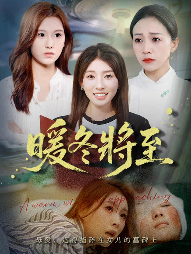 暖冬將至