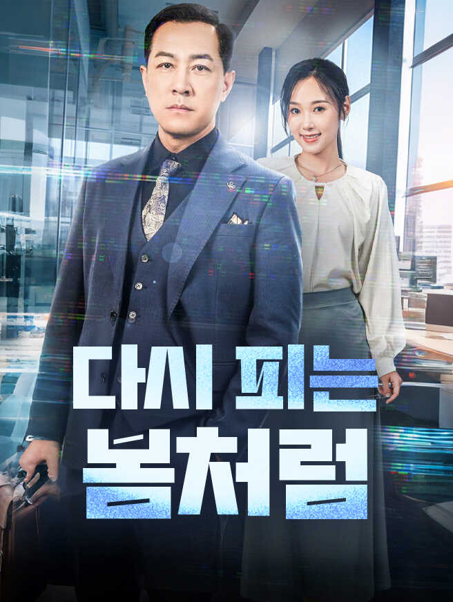 다시 피는 봄처럼