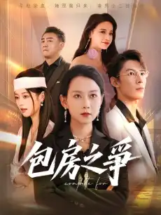 包房之爭