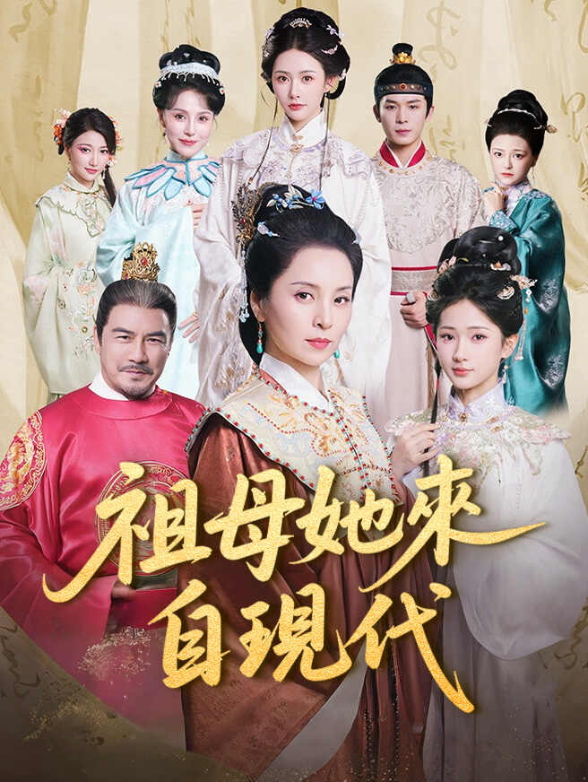 祖母她來自現代