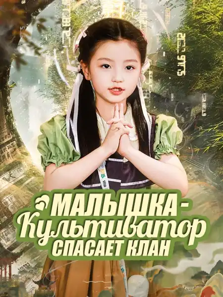 Малышка-культиватор спасает клан