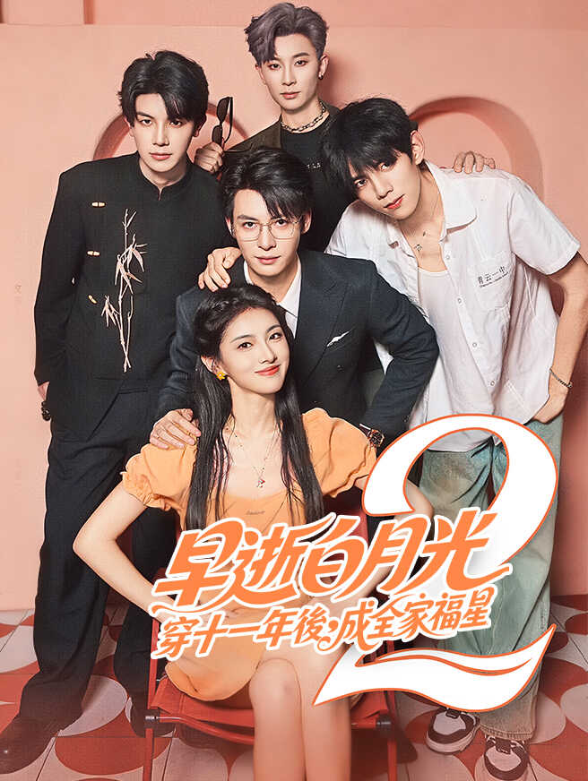 早逝白月光穿十一年後，成全家福星2