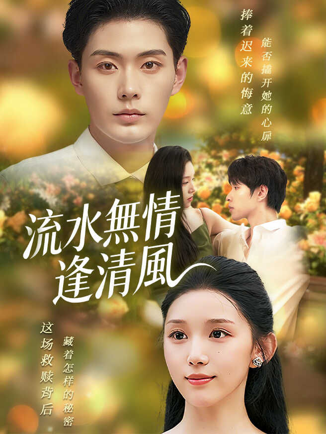流水無情逢清風