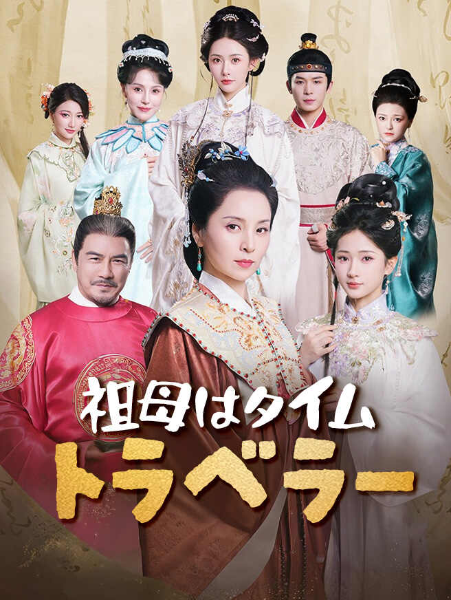 祖母はタイムトラベラー