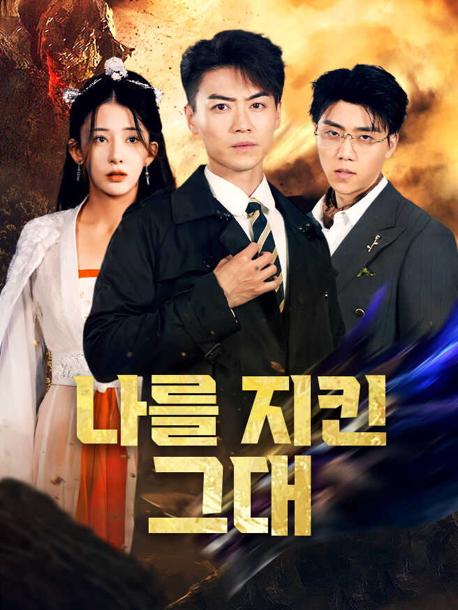 나를 지킨 그대