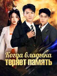 Когда владыка теряет память