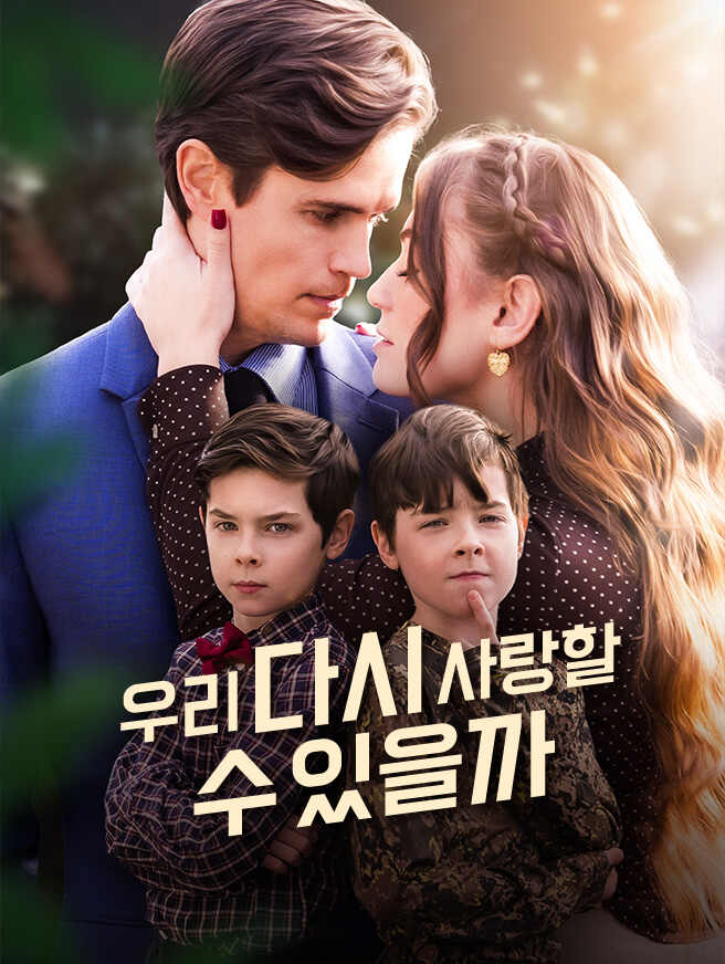 우리 다시 사랑할 수 있을까