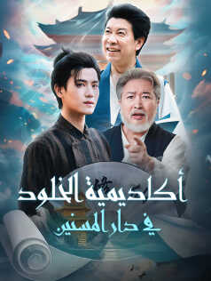 أكاديمية الخلود في دار المسنين