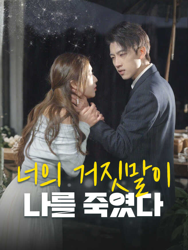 너의 거짓말이 나를 죽였다