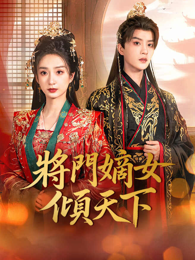 將門嫡女傾天下