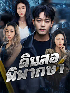 ดินสอพิพากษา