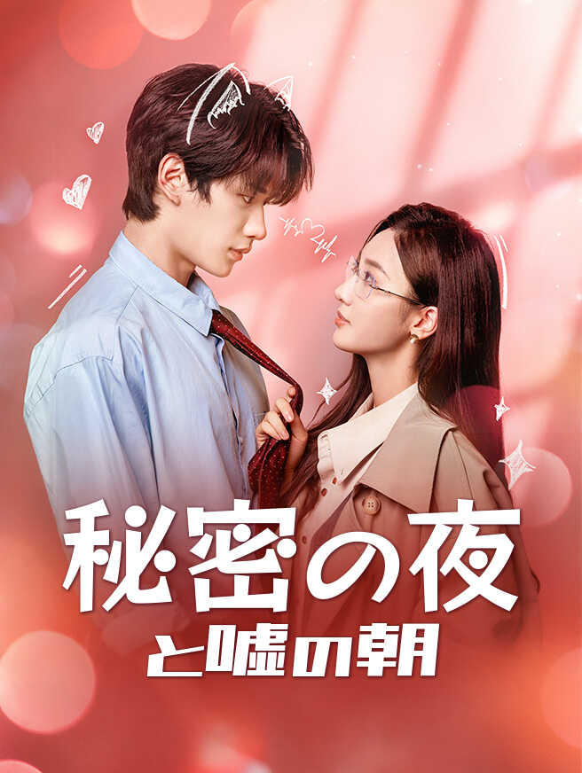 秘密の夜と嘘の朝