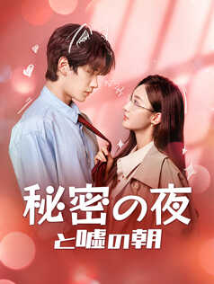 秘密の夜と嘘の朝