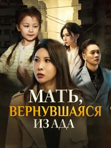 Мать, вернувшаяся из ада