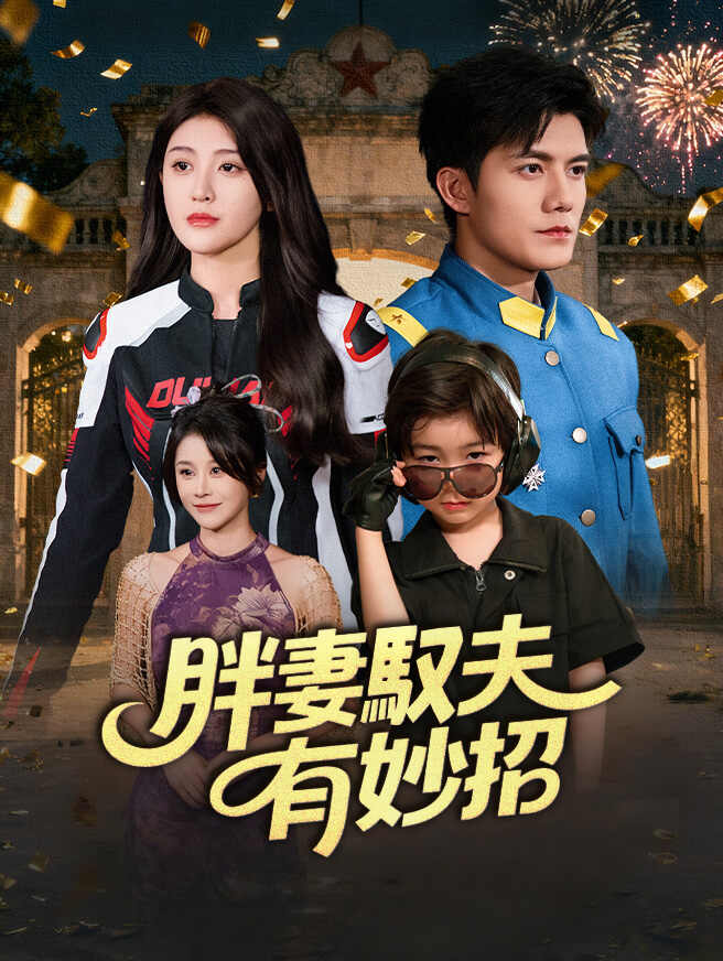 胖妻馭夫有妙招