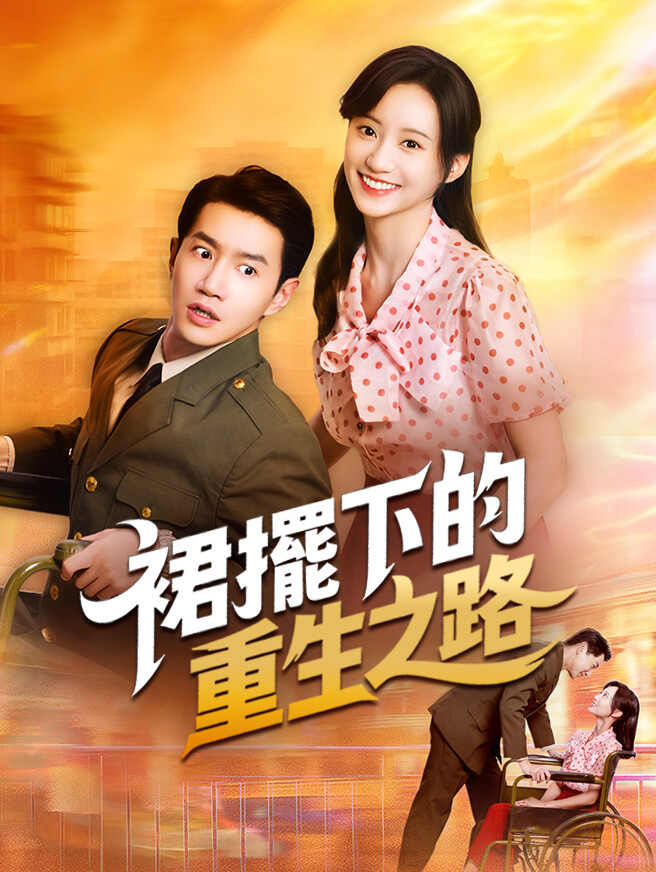 裙擺下的重生之路