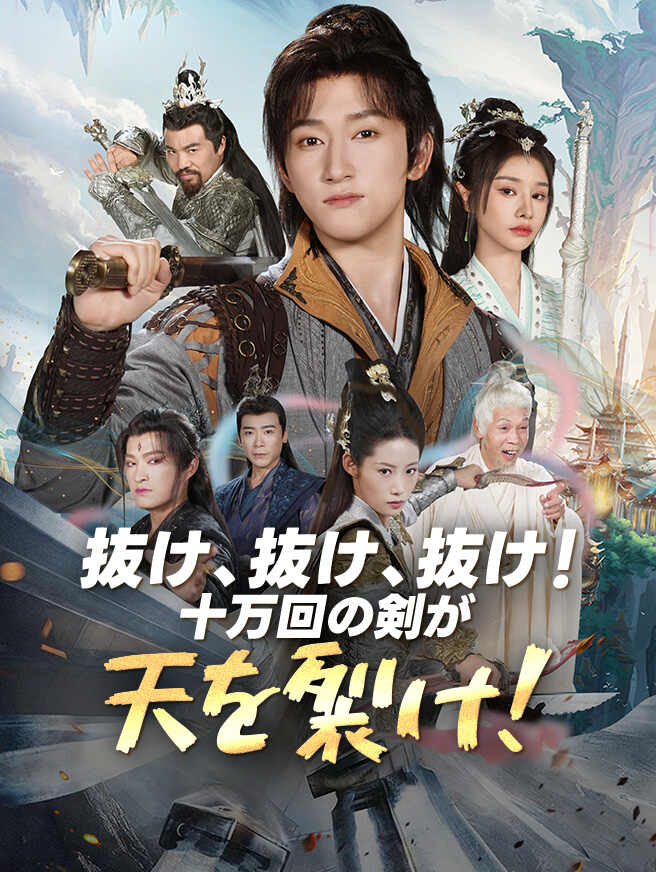 抜け、抜け、抜け！十万回の剣が天を裂け！
