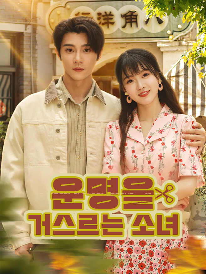 운명을 거스르는 소녀
