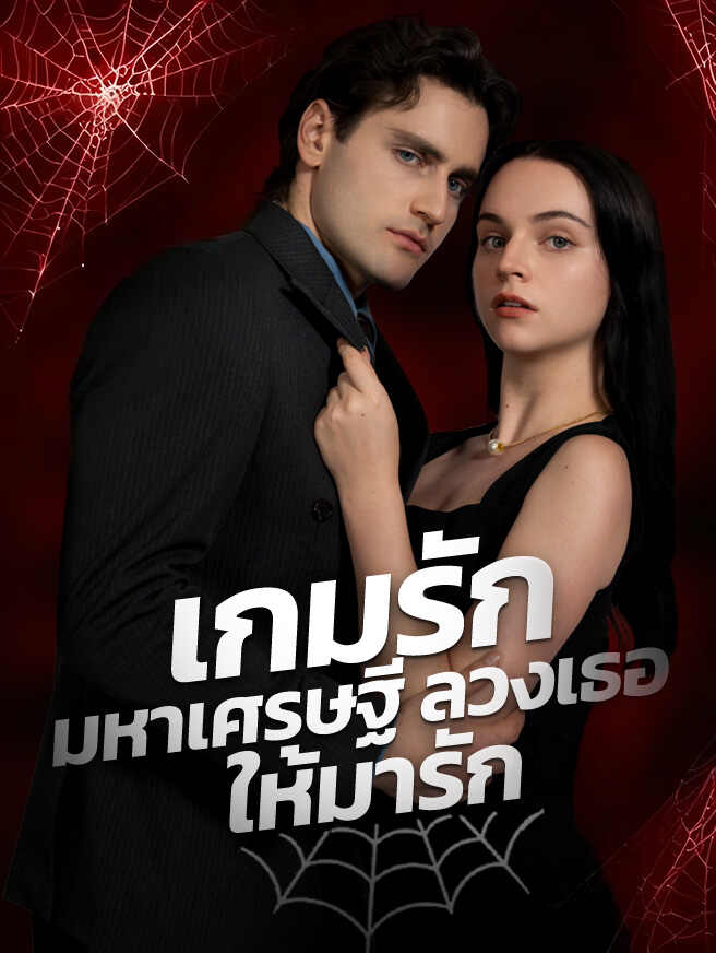 เกมรักมหาเศรษฐี ลวงเธอให้มารัก