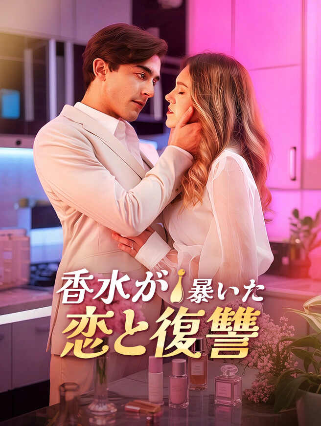 香水が暴いた恋と復讐