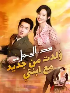 بعد الرحيل... وُلدت من جديد مع ابنتي