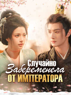 Случайно Забеременела От Императора