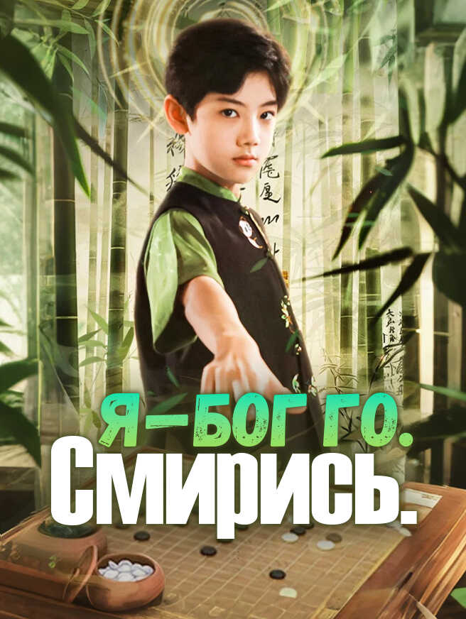 Я — бог го. Смирись.