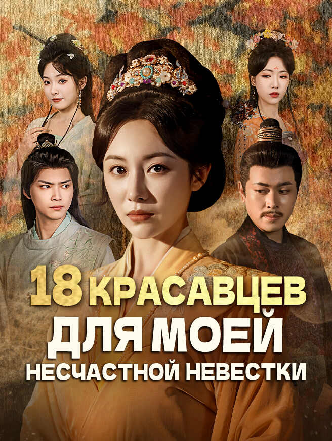 18 красавцев для моей несчастной невестки