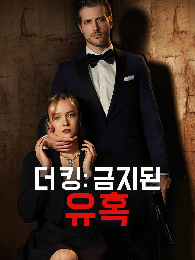 더 킹: 금지된 유혹