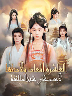 العاشرة المعاد ولادتها لا يصدقني شيخ الطائفة