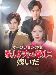オークションの後、私は夫の敵に嫁いだ