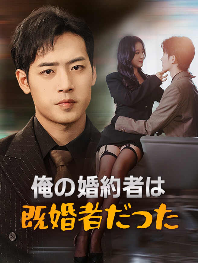 俺の婚約者は既婚者だった