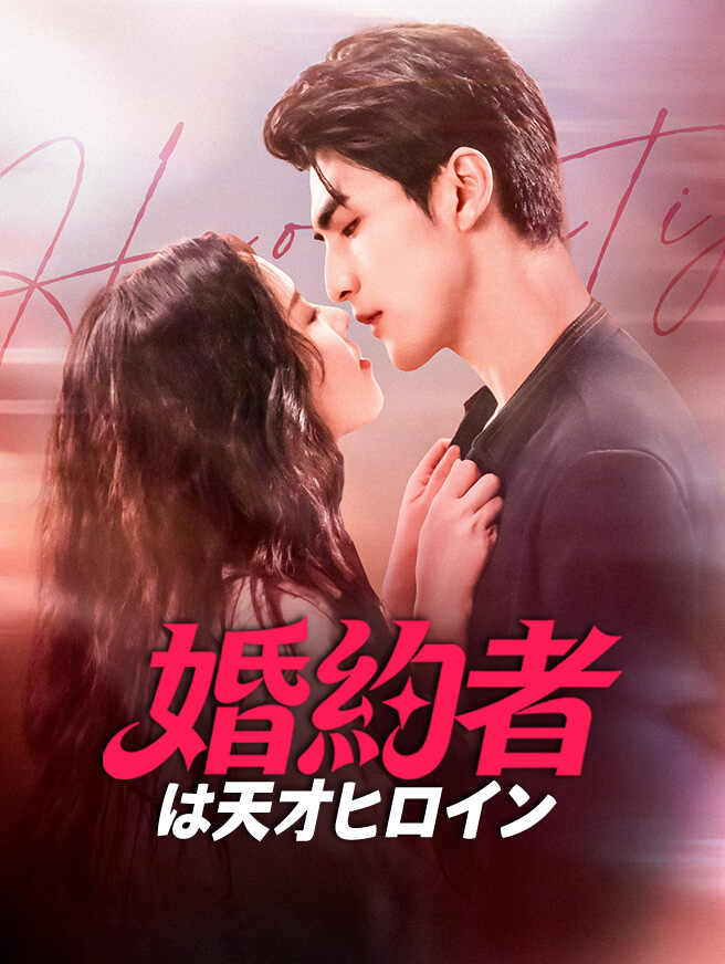 婚約者は天才ヒロイン