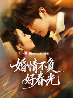 婚情不負好春光
