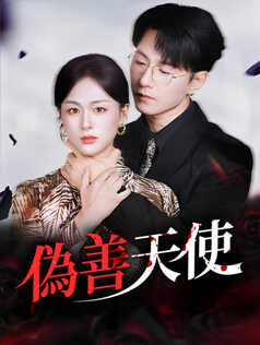 偽善天使